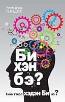 Би хэн бэ? Тийм гэвэл хэдэн би вэ?