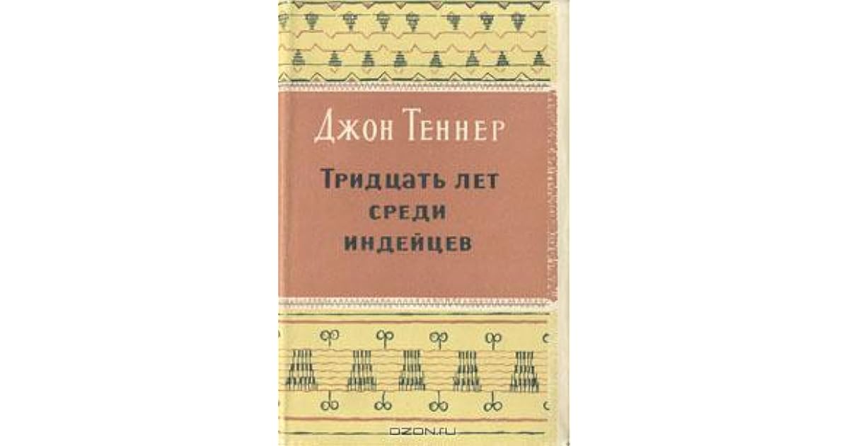 Книга Моя Жизнь Среди Индейцев Фото