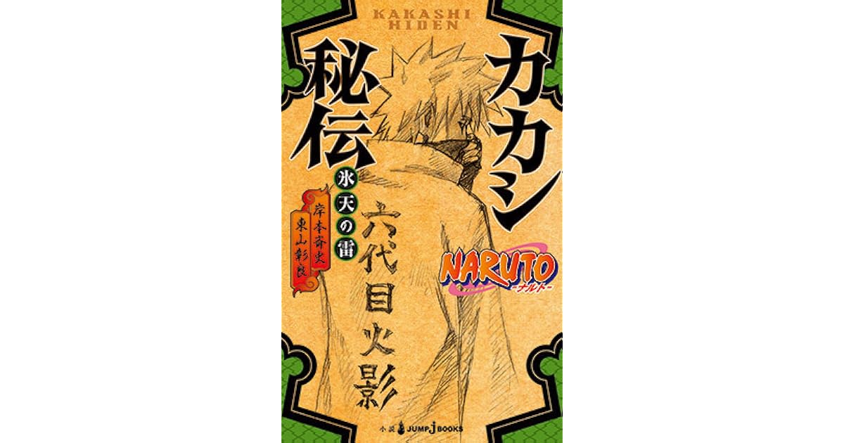 NARUTO ナルト カカシ秘伝 氷天の雷 [Naruto Kakashi Hiden — Hyōten no Ikazuchi