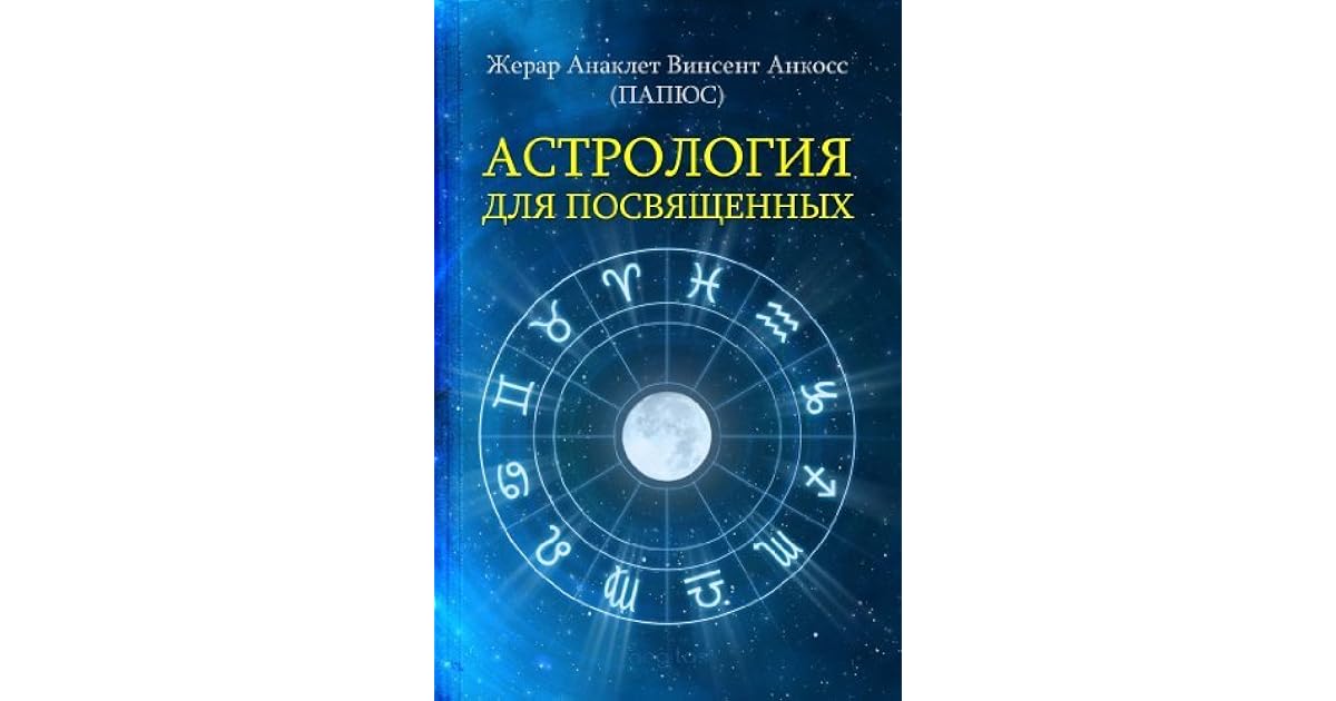 Анатолий Рыжов Астролог Книги