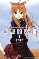 狼與辛香料 I