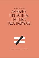 Αν θέλεις την ισότητα, γιατί είσαι τόσο πλούσιος;