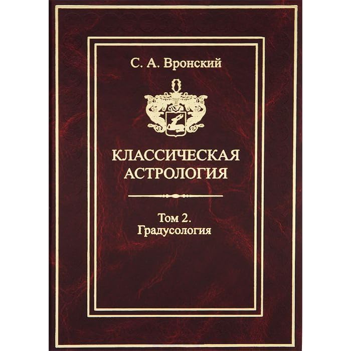 Сергей Вронский Астролог