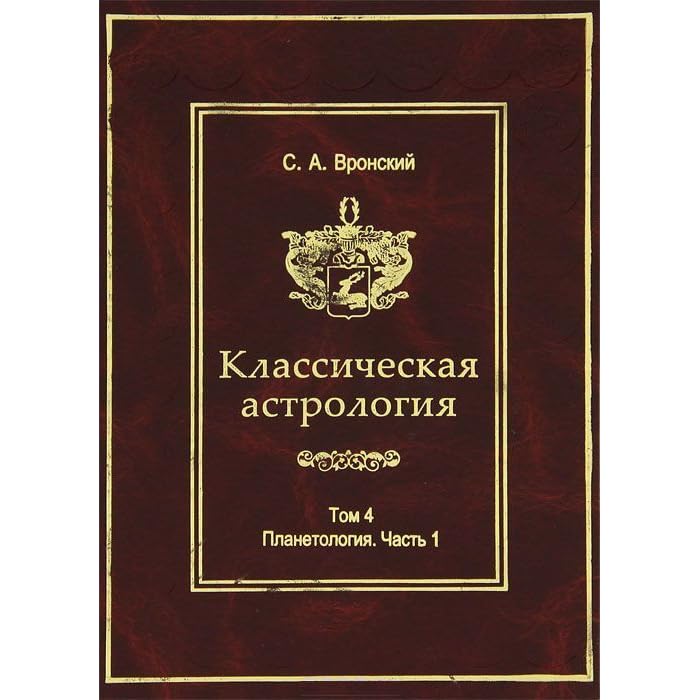Книга Вронского Астролога