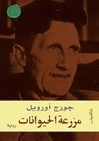 مزرعة الحيوانات