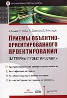 Приемы объектно-ориентированного проектирования. Паттерны проектирования.