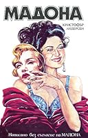 Мадона - неофициална биография