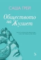 Обществото на Жулиет