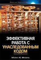 Эффективная работа с унаследованным кодом