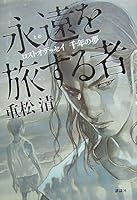 永遠を旅する者 ロストオデッセイ 千年の夢