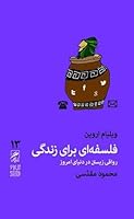 فلسفه‌ای برای زندگی: رواقی زیستن در دنیای امروز