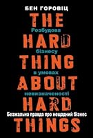 Безжальна правда про нещадний бізнес. Розбудова бізнесу в умовах невизначеності