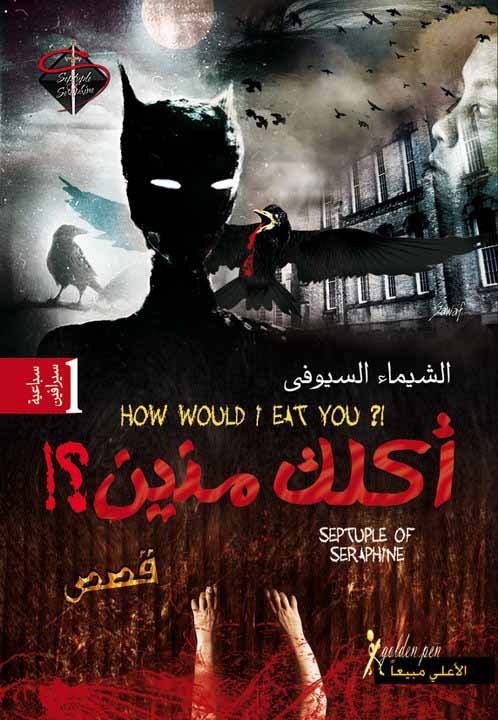 الشيماء السيوفي