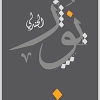 نور الجندلي