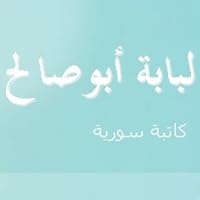 لبابة محمد زهير أبوصالح