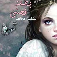 سكينة مجاهد