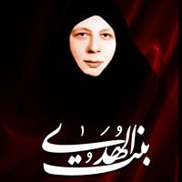 بنت الهدى آمنة الصدر