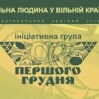 Ініціативна група «Першого грудня»