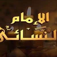 أحمد بن شعيب النسائي