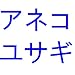 Aneko Yusagi