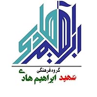 گروه فرهنگی شهید ابراهیم هادی
