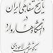 پروژه‌ی تاریخ شفاهی ایران