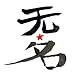 Wu  Ming