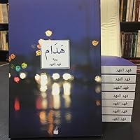 فهد الفهد