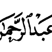 هدى عبد الرحمن النمر