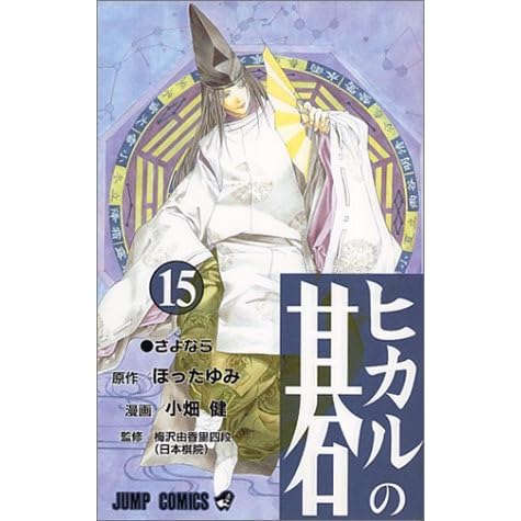 ヒカルの碁 15 さよなら By Yumi Hotta