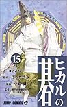 ヒカルの碁 15、さよなら by Yumi Hotta