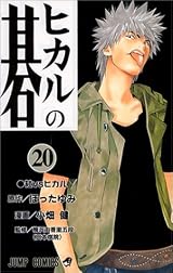ヒカルの碁 20、社 vs ヒカル by Yumi Hotta | Goodreads