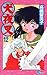 犬夜叉 12 [Inuyasha 12]