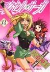 エクセル・サーガ 13