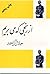 از رنجی که می‌بریم by Jalal Al-e Ahmad
