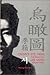 Crow's Eye View: The Infamy of Lee Sang, Korean Poet