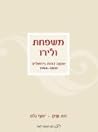 The Valero Family: Seven Generations in Jerusalem, 1800-1948 (Hebrew Edition)
