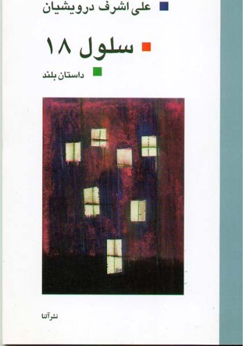 سلول ۱۸ (Paperback)