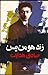 زند هومن یسن