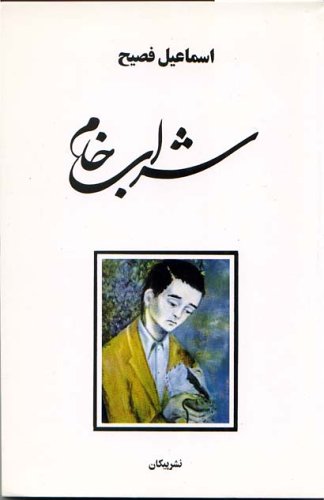 شراب خام (Paperback)