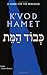 K'Vod Hamet: A Guide for the Bereaved