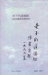 Lao Tzu: Tao Te Ching Translation Based on His Taoism (Chinese Edition)
