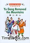 Yu Gong Removed the Mountains (CHINESE TALE SERIES)