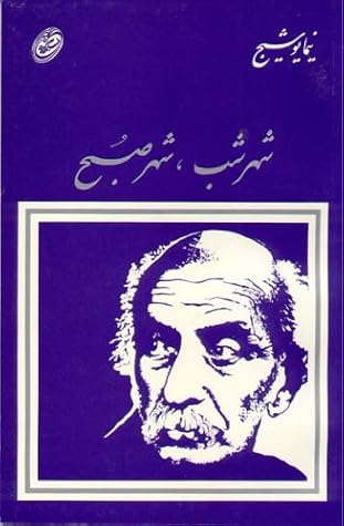 تحميل كتاب شهر شب، شهر صبح pdf