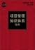 A Guide to the Project Management Body of Knowledge, 2000: Official Chinese Translation (Chinese Edition)