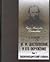 Энциклопедический словарь: "Ф.М. Достоевский и его окружение"