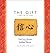The Gift: A Fable for Our Times