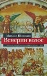 Венерин волос