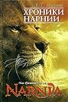 Хроники Нарнии