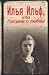 Илья Ильф, или письма о любви